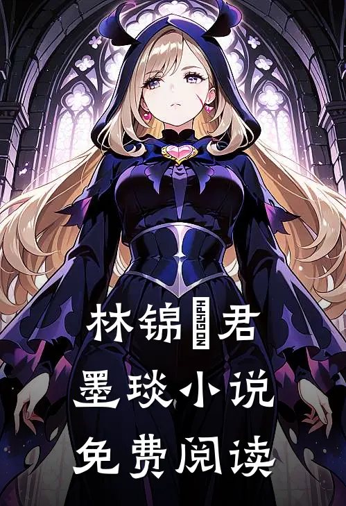 林锦婳君墨琰小说免费阅读