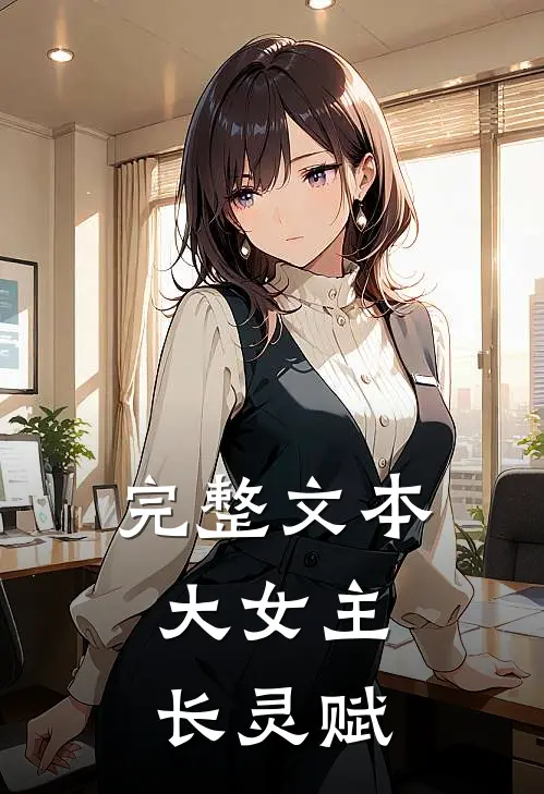 完整文本大女主：长灵赋