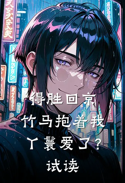 得胜回京，竹马抱着我丫鬟爱了？试读