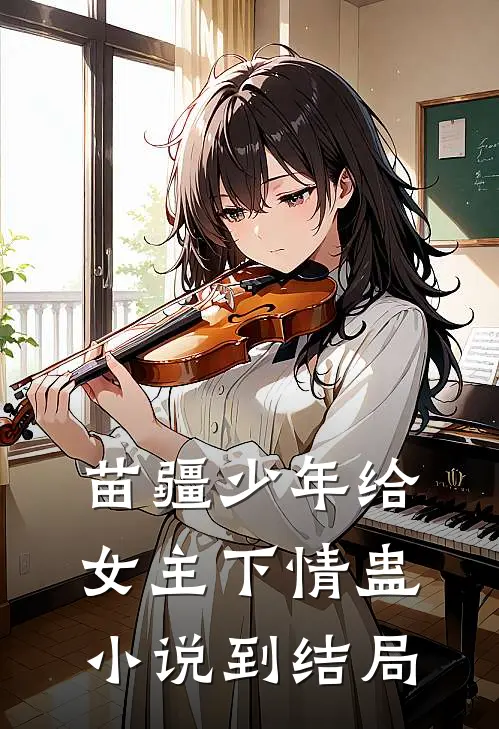 苗疆少年给女主下情蛊小说到结局