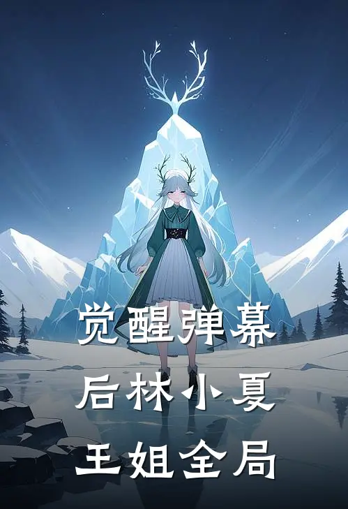 觉醒弹幕后林小夏王姐全局