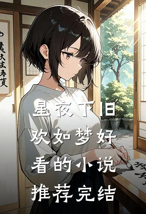 星夜下旧欢如梦好看的小说推荐完结