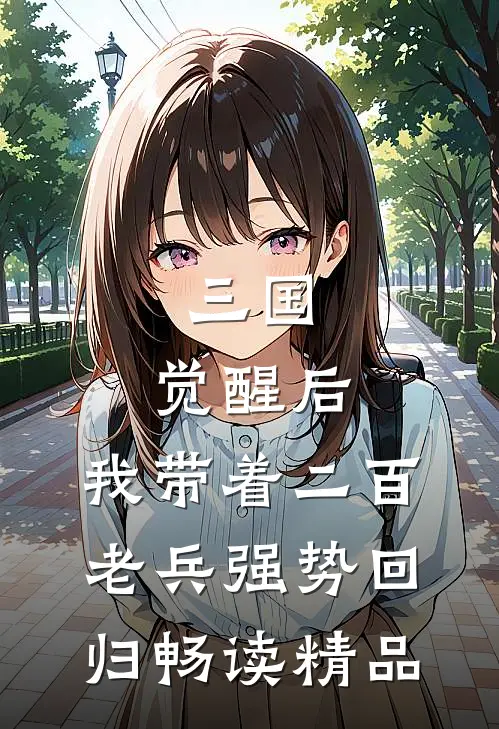 三国：觉醒后，我带着二百老兵强势回归畅读精品