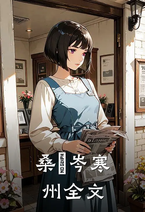 桑婂岑寒州全文