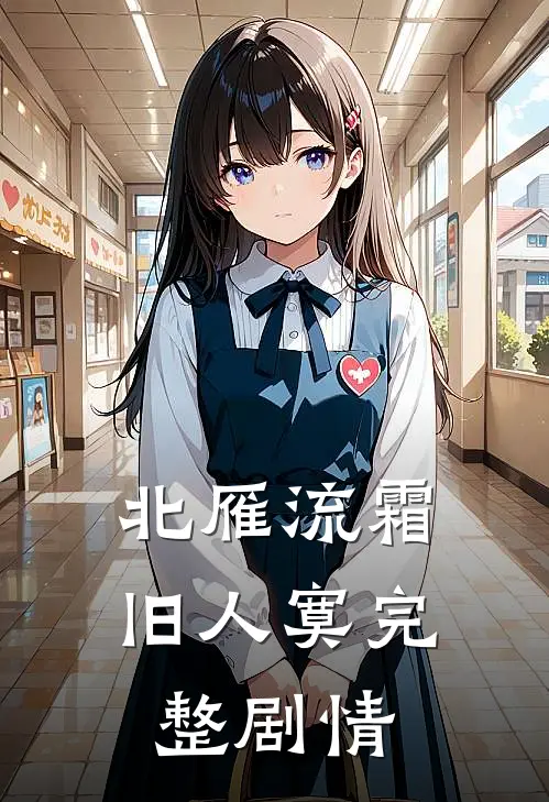 北雁流霜旧人寞完整剧情
