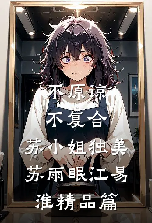 不原谅，不复合，苏小姐独美苏雨眠江易淮精品篇