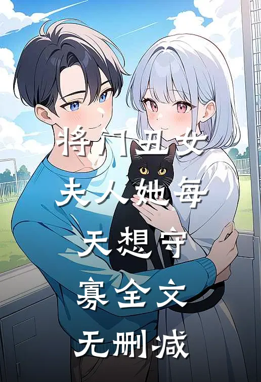 将门丑女：夫人她每天想守寡全文无删减