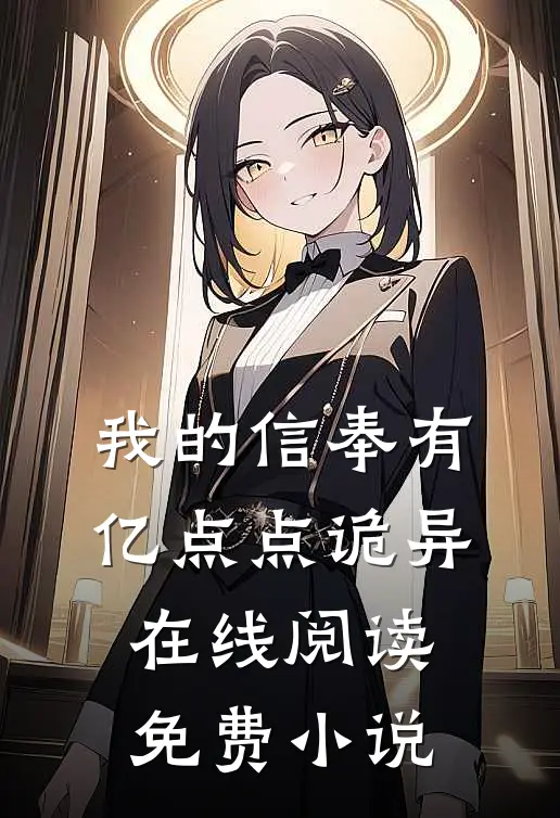 我的信奉有亿点点诡异在线阅读免费小说