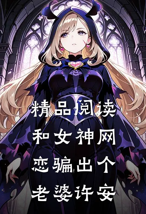 精品阅读和女神网恋骗出个老婆许安