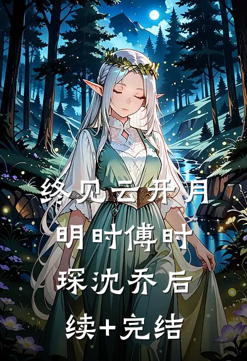 终见云开月明时傅时琛沈乔后续+完结