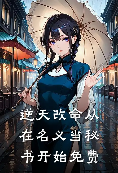 逆天改命从在名义当秘书开始免费