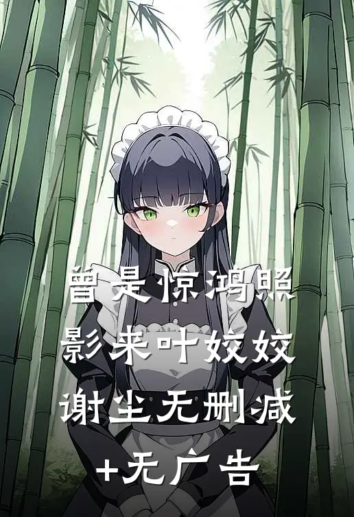 曾是惊鸿照影来叶姣姣谢尘无删减+无广告