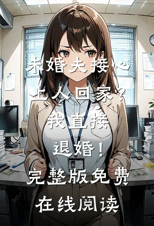 未婚夫接心上人回家？我直接退婚！完整版免费在线阅读