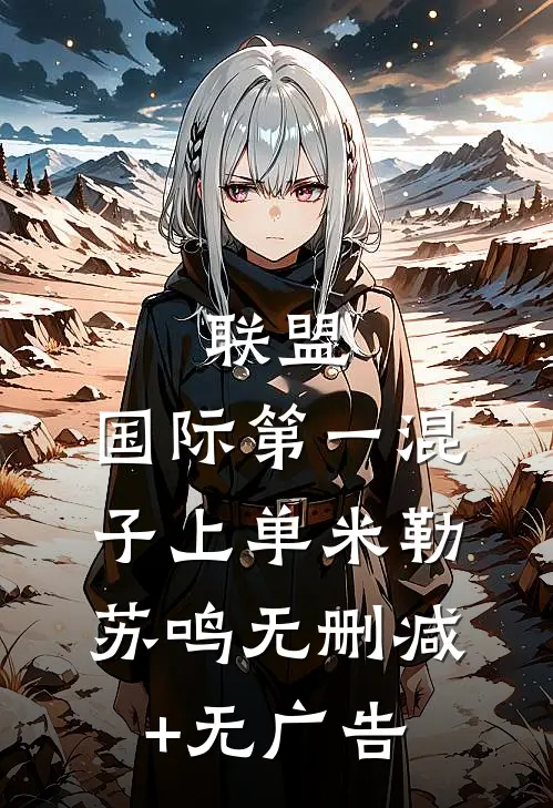 联盟：国际第一混子上单米勒苏鸣无删减+无广告