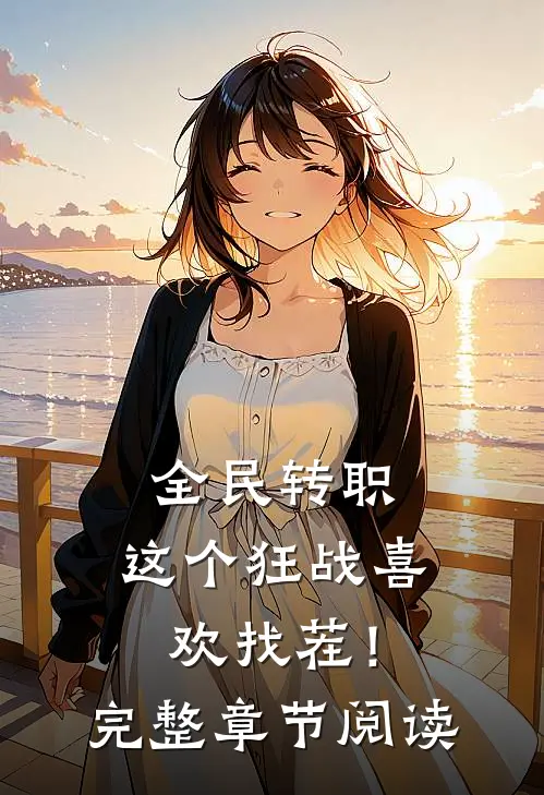 全民转职：这个狂战喜欢找茬！完整章节阅读
