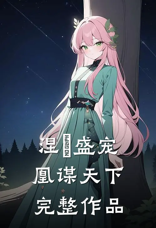 涅槃盛宠：凰谋天下完整作品