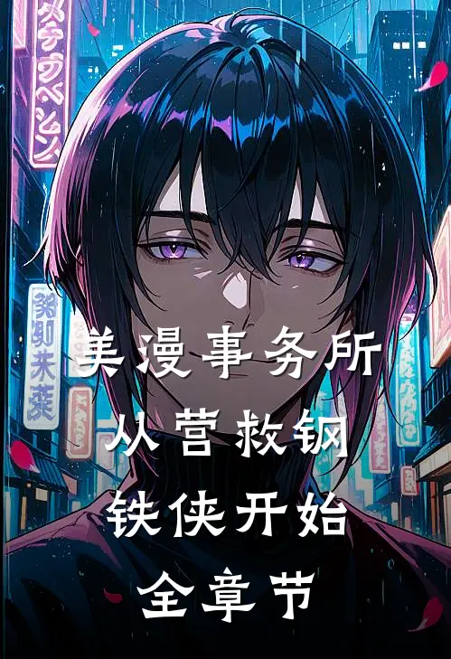 美漫事务所：从营救钢铁侠开始全章节