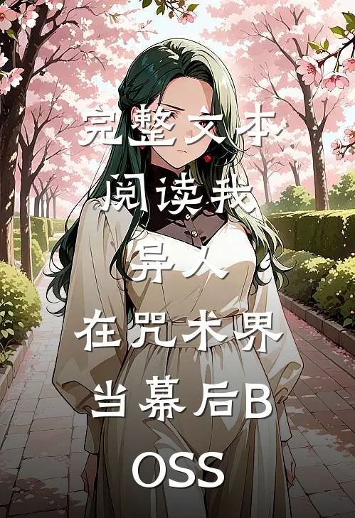 完整文本阅读我，异人，在咒术界当幕后BOSS