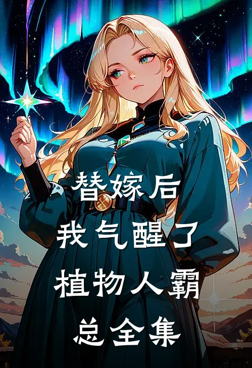 替嫁后，我气醒了植物人霸总 全集