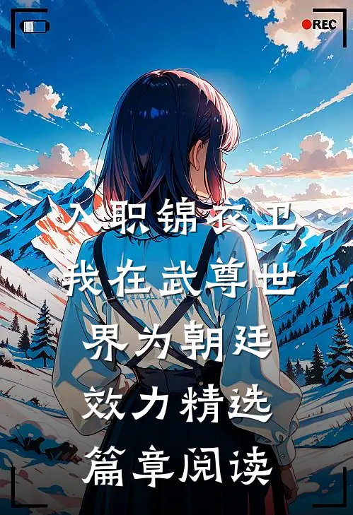 入职锦衣卫，我在武尊世界为朝廷效力精选篇章阅读