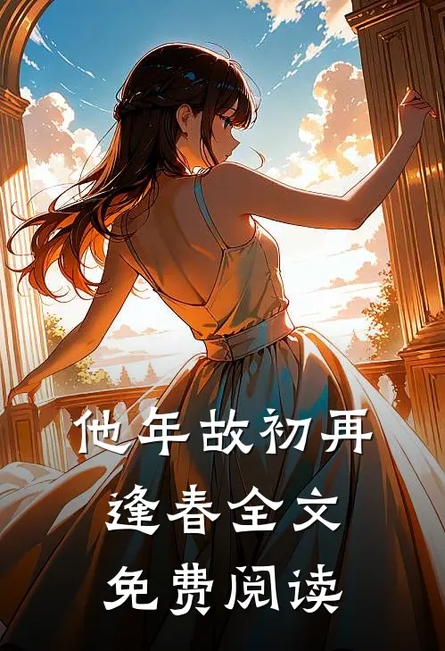 他年故初再逢春全文免费阅读