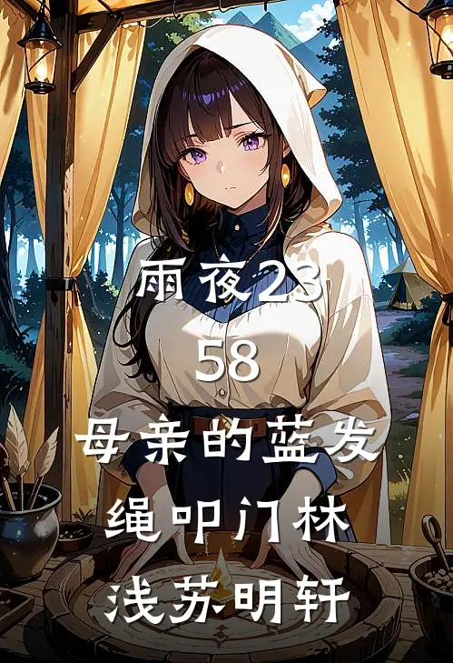 雨夜23:58，母亲的蓝发绳叩门林浅苏明轩