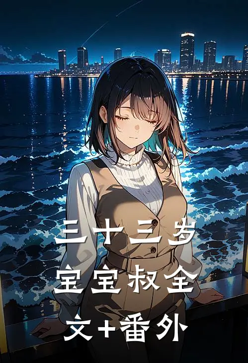 三十三岁宝宝叔全文+番外