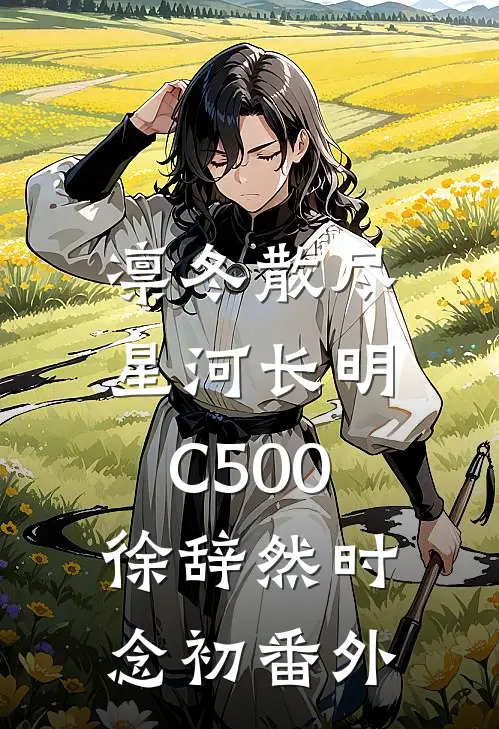 凛冬散尽，星河长明C500徐辞然时念初番外