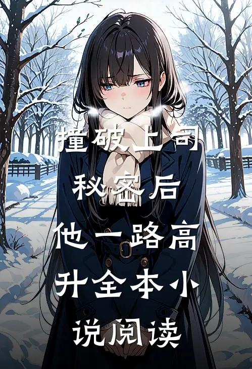 撞破上司秘密后，他一路高升全本小说阅读