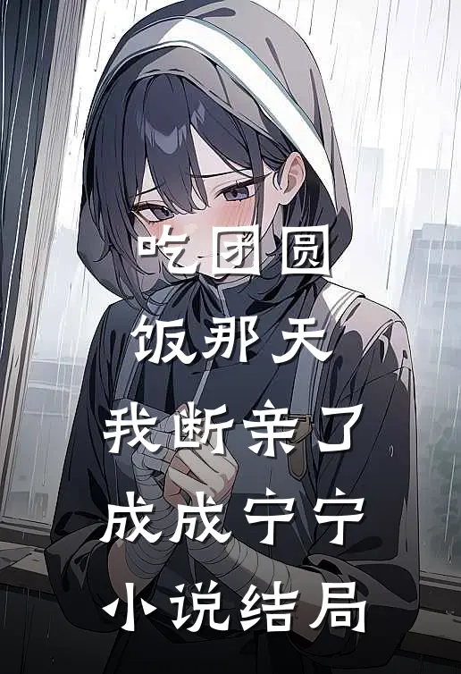 吃团圆饭那天，我断亲了成成宁宁小说结局