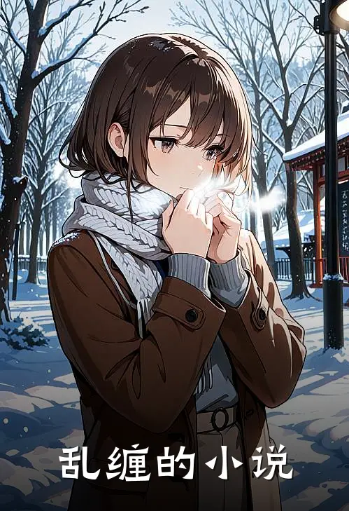 乱缠的小说