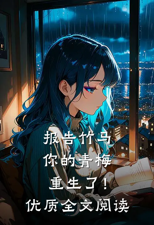 报告竹马：你的青梅重生了！优质全文阅读