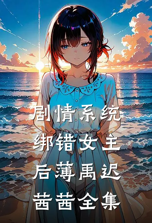 剧情系统绑错女主后薄禹迟茜茜全集