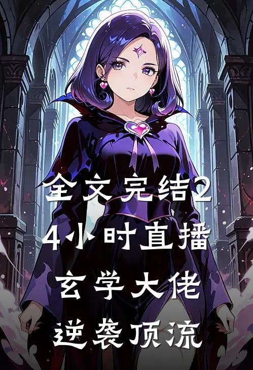 全文完结24小时直播：玄学大佬逆袭顶流