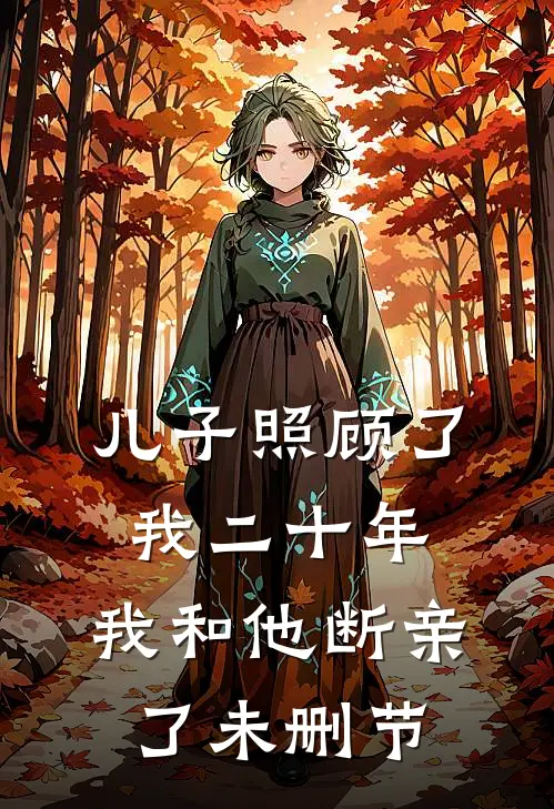 儿子照顾了我二十年，我和他断亲了未删节