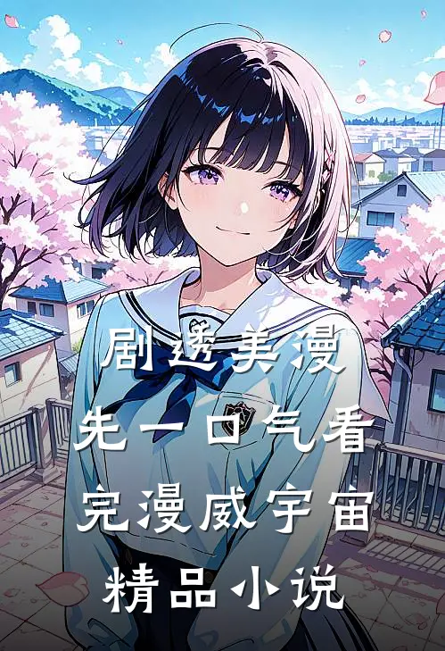 剧透美漫，先一口气看完漫威宇宙精品小说