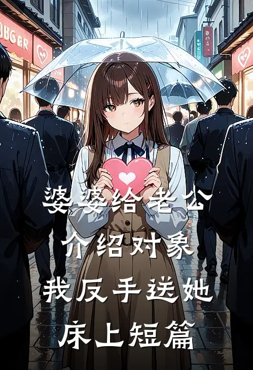婆婆给老公介绍对象，我反手送她床上短篇