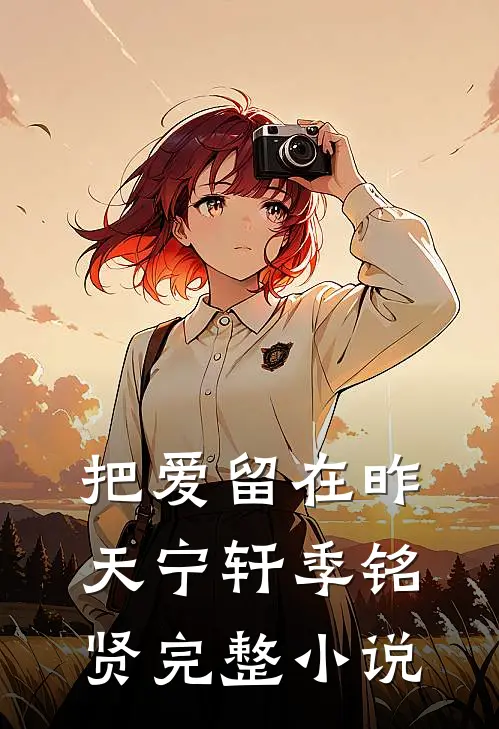 把爱留在昨天宁轩季铭贤完整小说