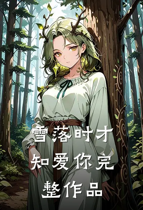 雪落时才知爱你完整作品