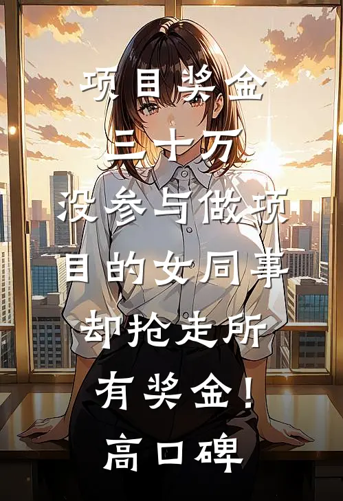 项目奖金三十万，没参与做项目的女同事却抢走所有奖金！高口碑