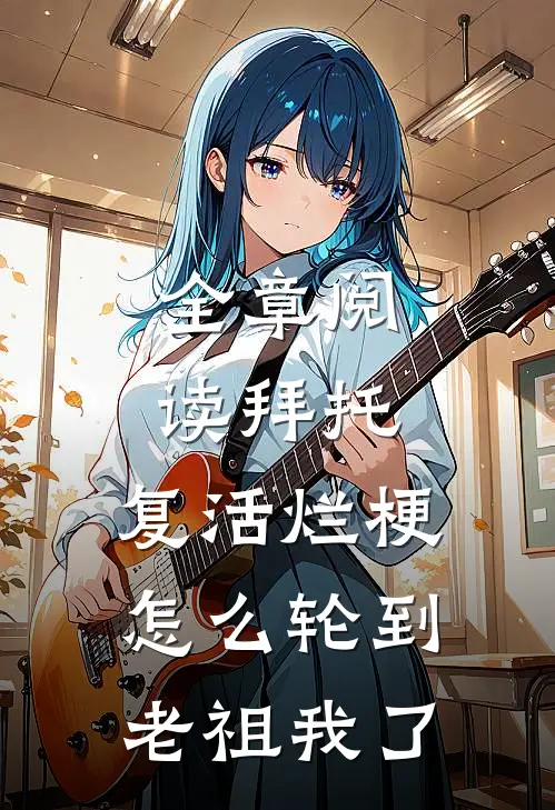 全章阅读拜托，复活烂梗怎么轮到老祖我了