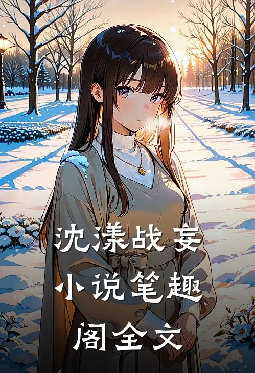 沈漾战妄小说笔趣阁全文