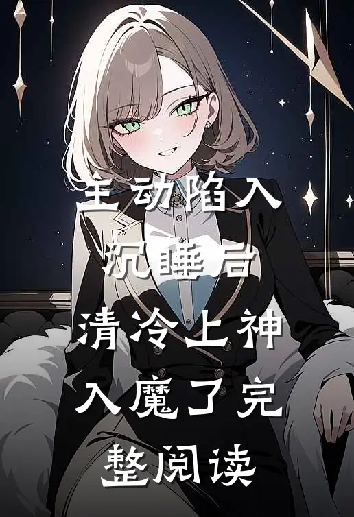 主动陷入沉睡后，清冷上神入魔了完整阅读