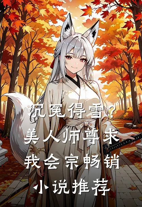 沉冤得雪？美人师尊求我会宗畅销小说推荐