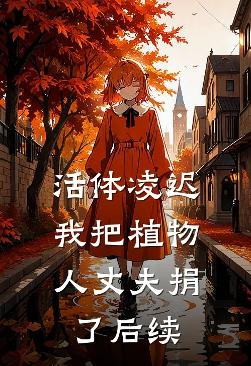 活体凌迟：我把植物人丈夫捐了后续