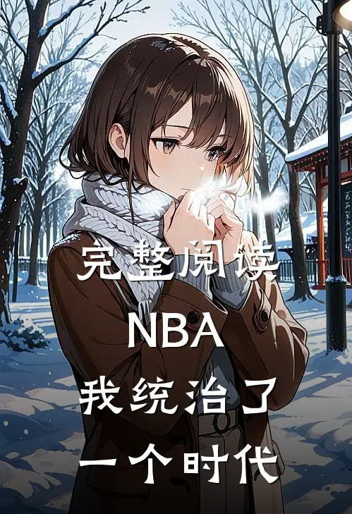 完整阅读NBA：我统治了一个时代