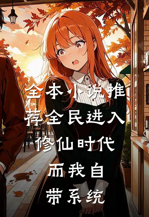 全本小说推荐全民进入修仙时代，而我自带系统