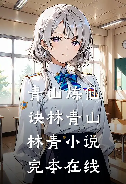 青山炼仙诀林青山林青小说完本在线