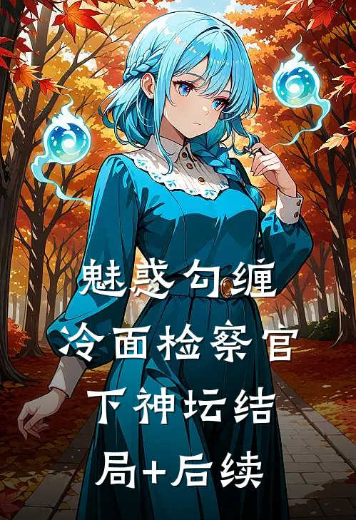 魅惑勾缠，冷面检察官下神坛结局+后续