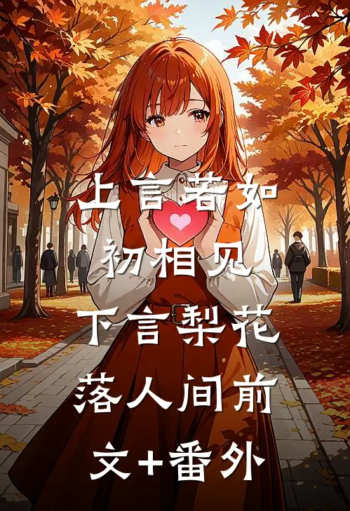 上言若如初相见，下言梨花落人间前文+番外